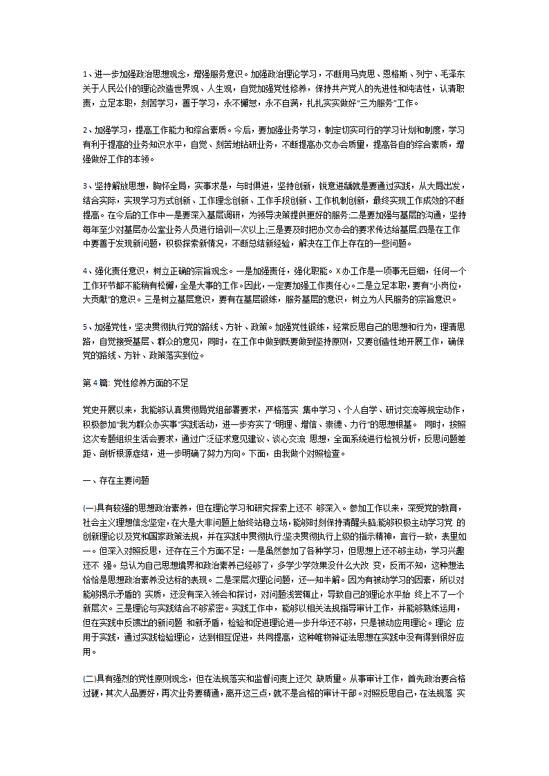 党性修养方面的不足第5页