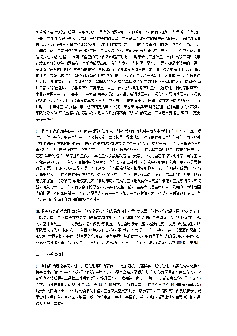 党性修养方面的不足第6页