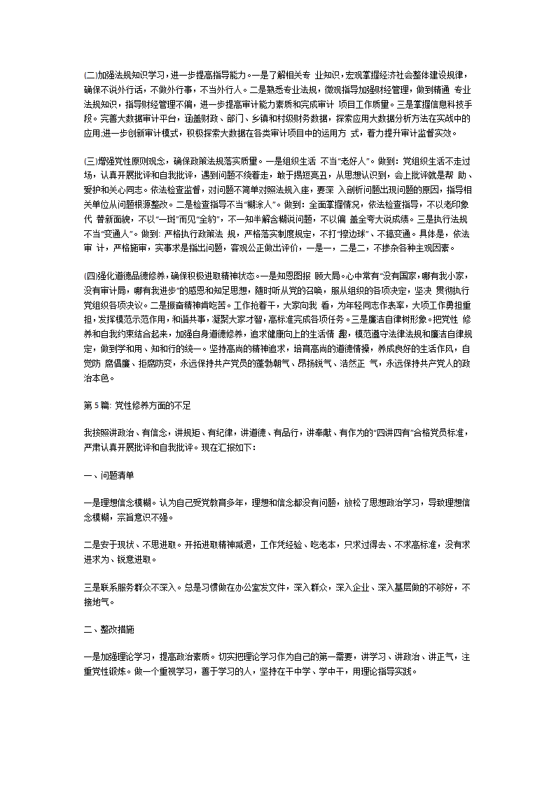 党性修养方面的不足第7页