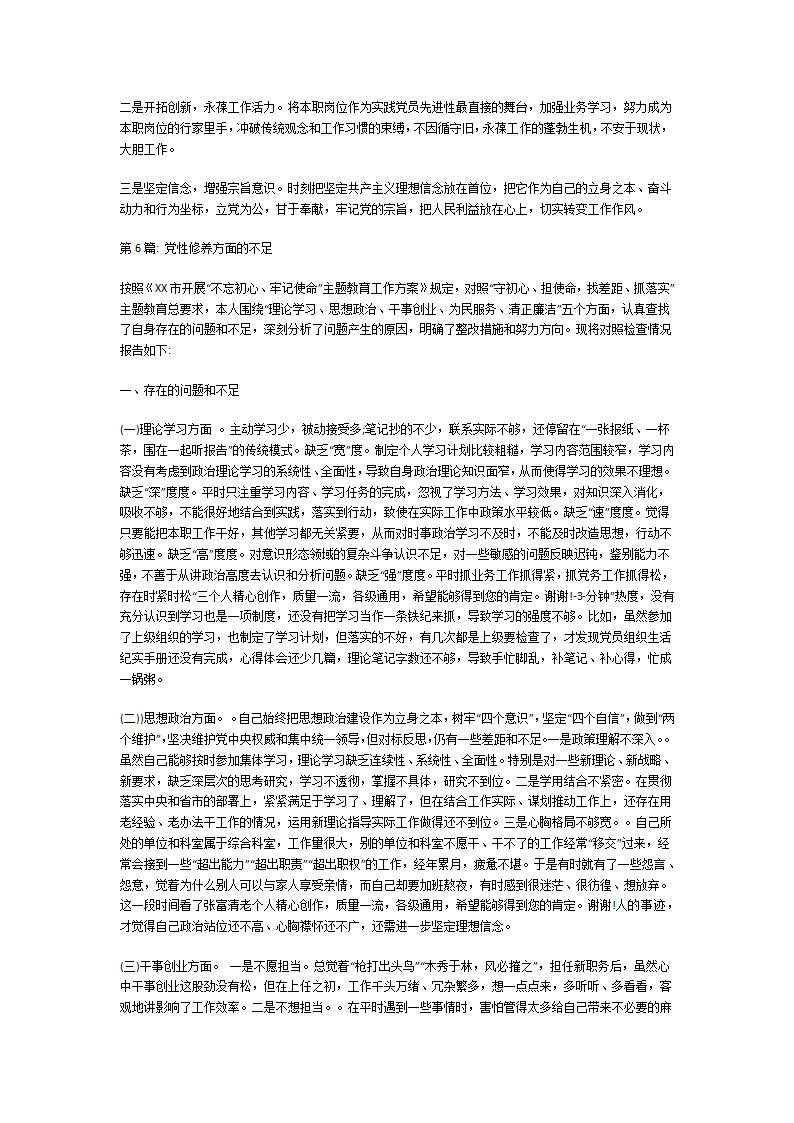 党性修养方面的不足第8页