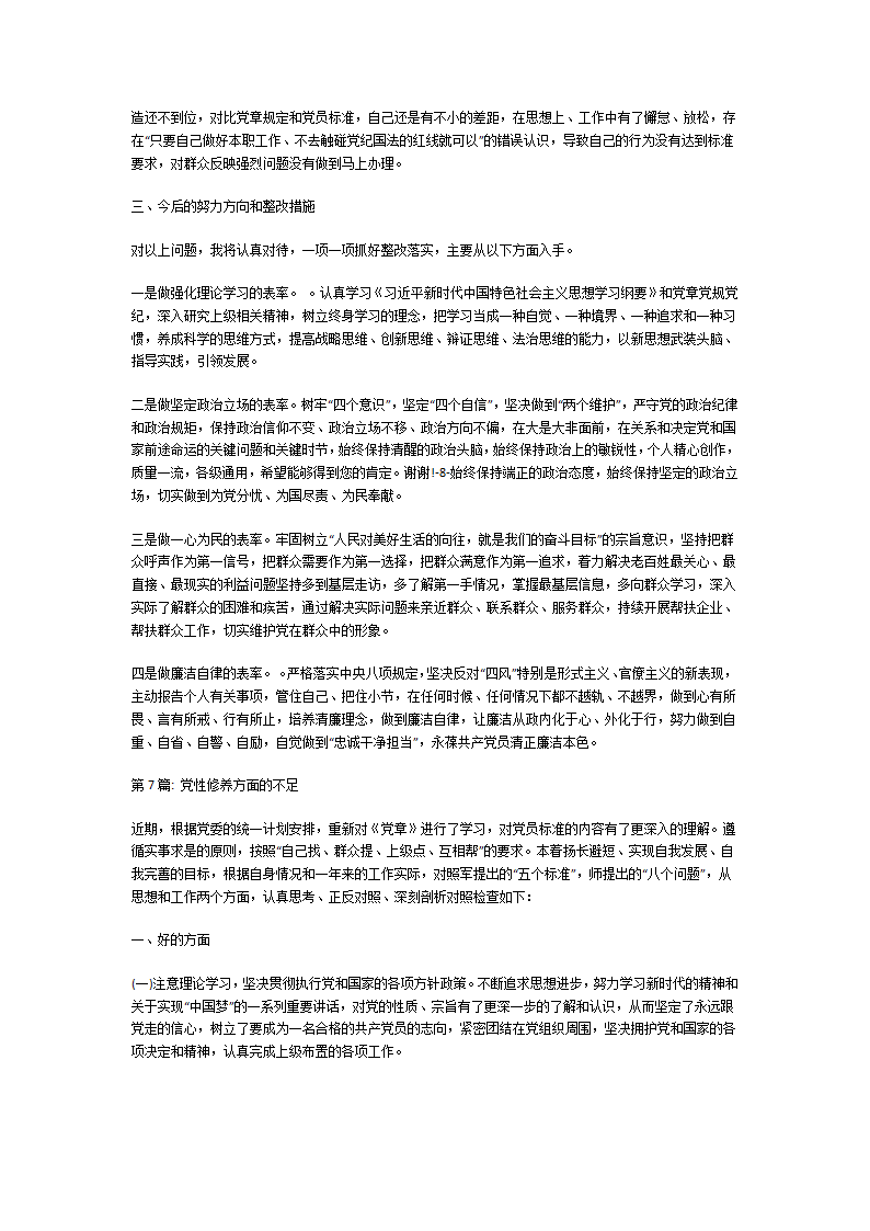 党性修养方面的不足第10页