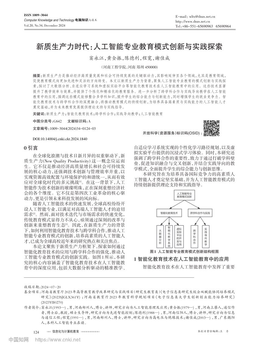 人工智能专业教育模式创新与实践探索第1页