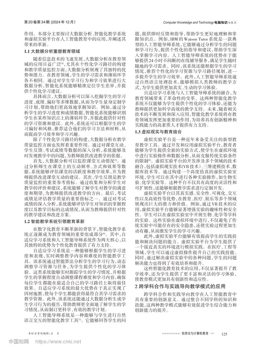 人工智能专业教育模式创新与实践探索第2页