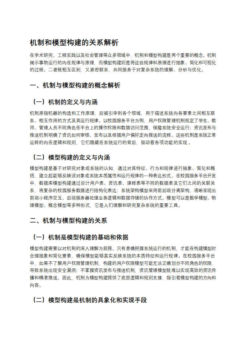 机制和模型构建的关系解析 第1页