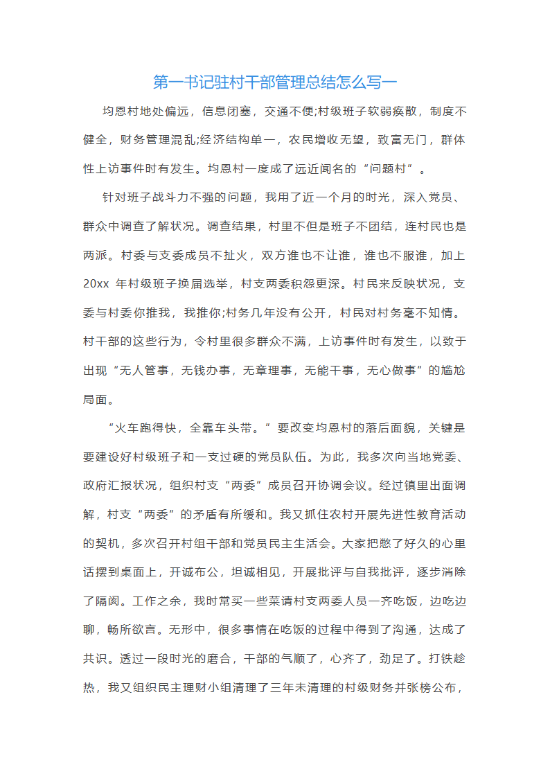 第一书记驻村干部管理总结怎么写(八篇)第1页