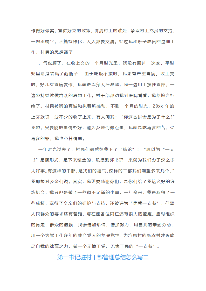 第一书记驻村干部管理总结怎么写(八篇)第4页
