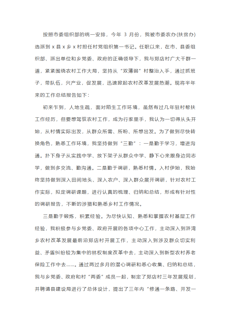 第一书记驻村干部管理总结怎么写(八篇)第5页