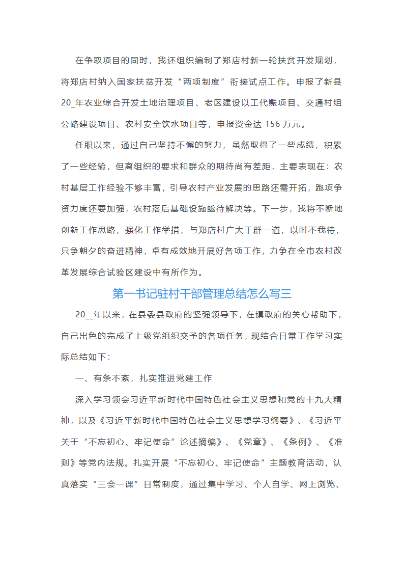 第一书记驻村干部管理总结怎么写(八篇)第9页