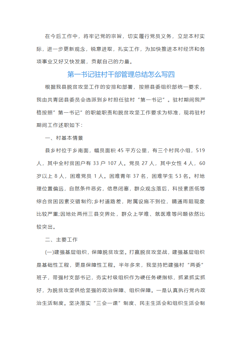 第一书记驻村干部管理总结怎么写(八篇)第12页
