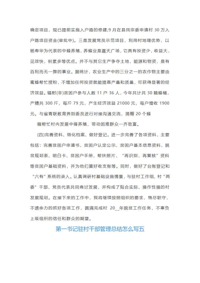第一书记驻村干部管理总结怎么写(八篇)第14页