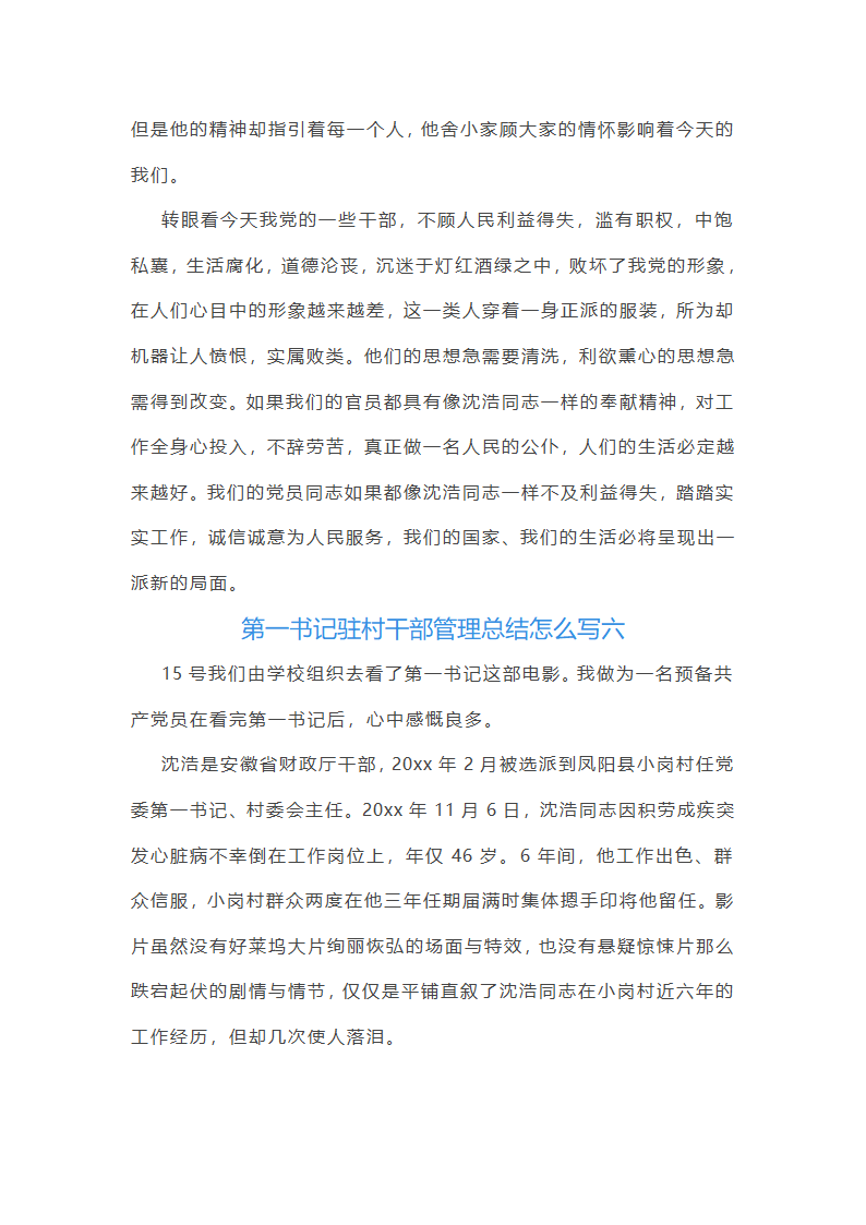 第一书记驻村干部管理总结怎么写(八篇)第17页