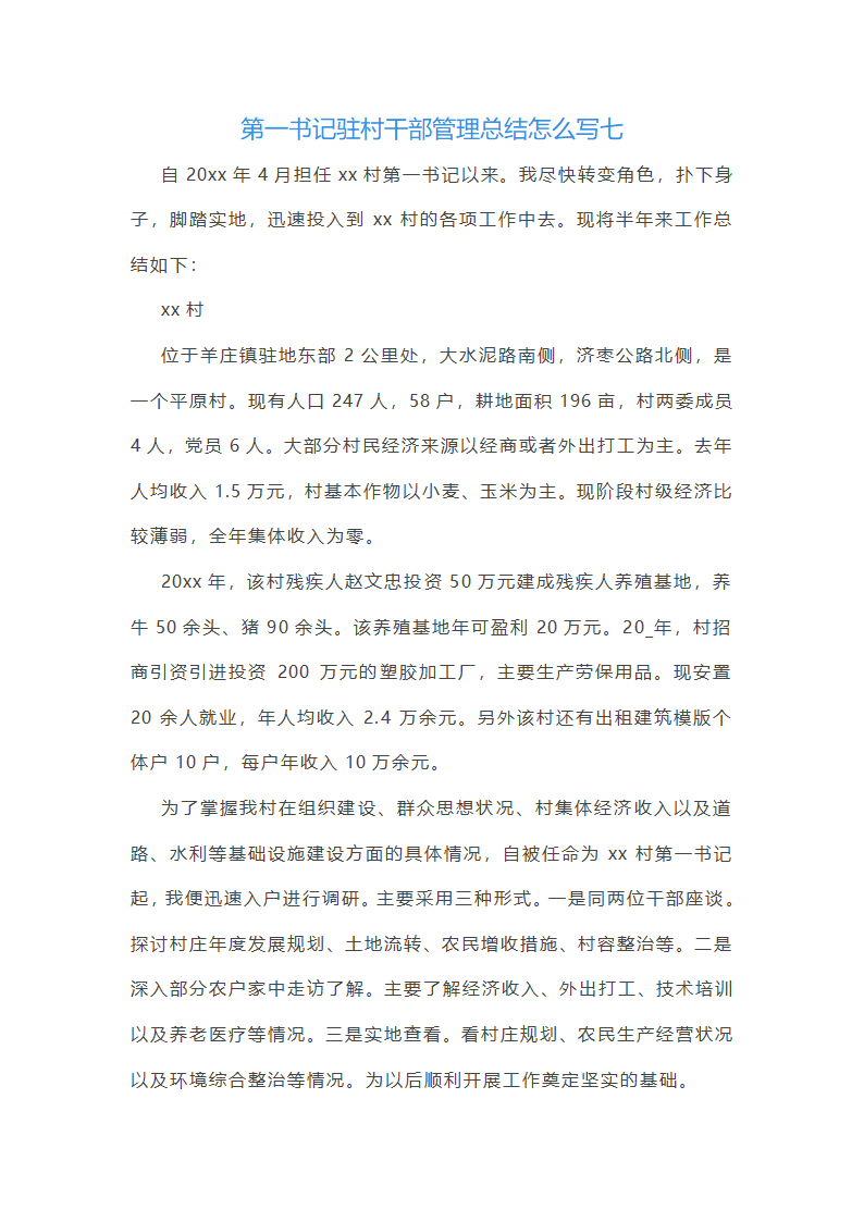 第一书记驻村干部管理总结怎么写(八篇)第21页