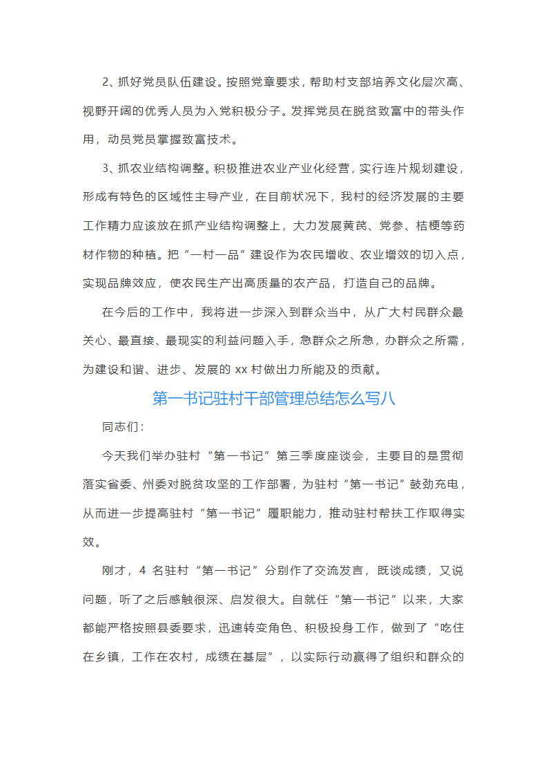 第一书记驻村干部管理总结怎么写(八篇)第24页