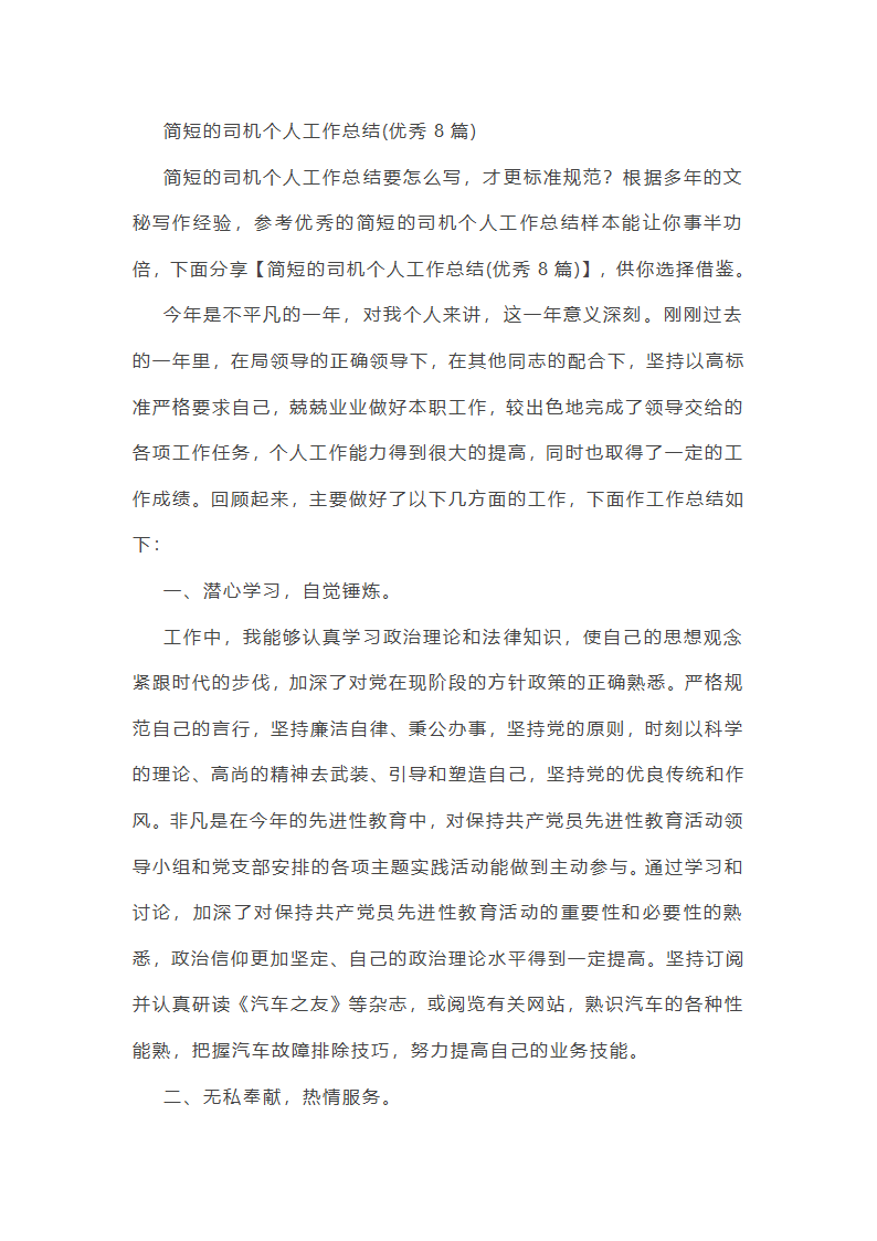 简短的司机个人工作总结第1页