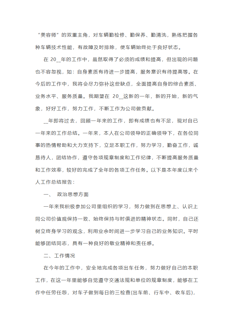 简短的司机个人工作总结第11页