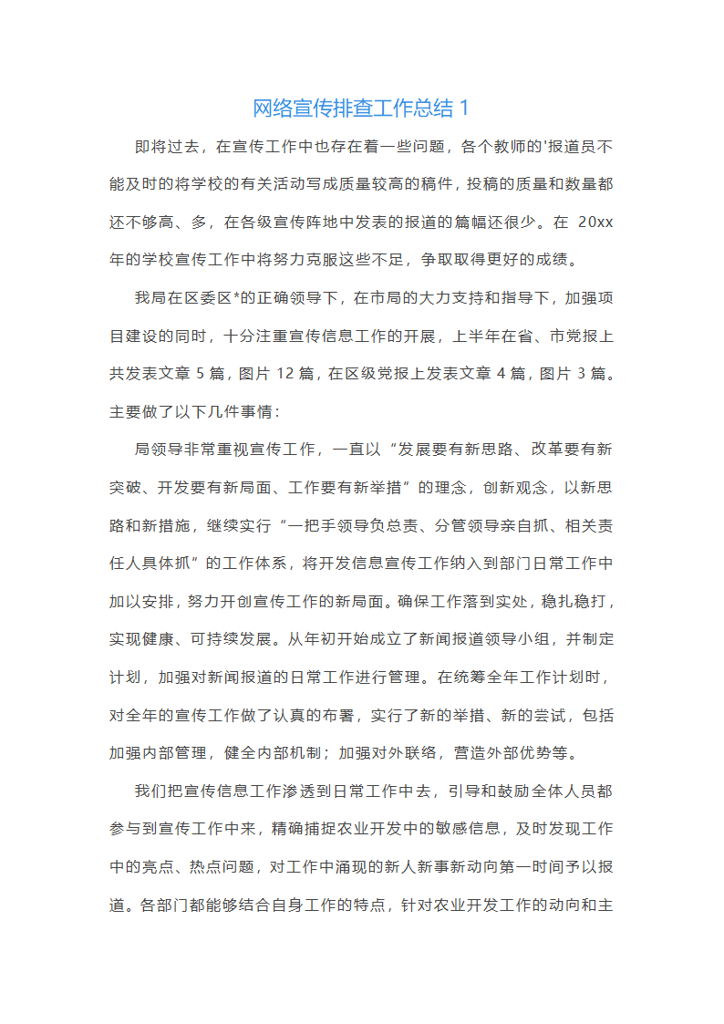 网络宣传排查工作总结(通用12篇)第1页
