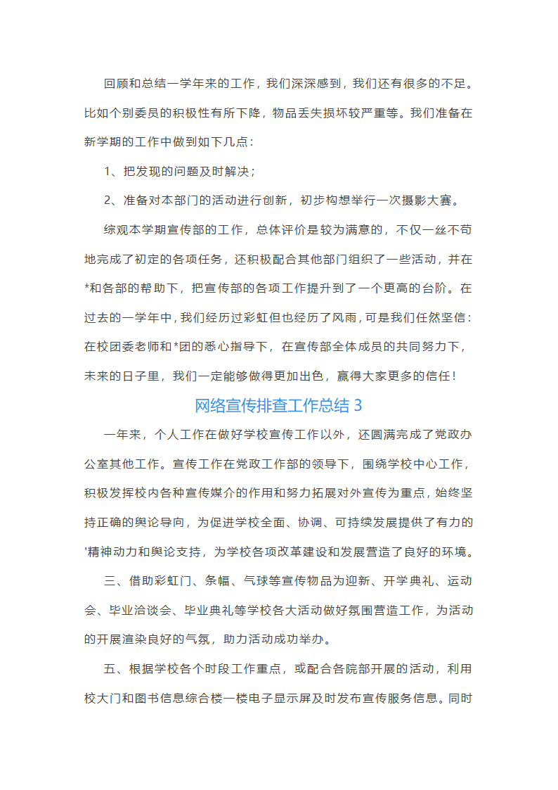 网络宣传排查工作总结(通用12篇)第6页