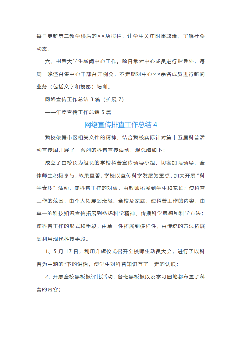 网络宣传排查工作总结(通用12篇)第7页
