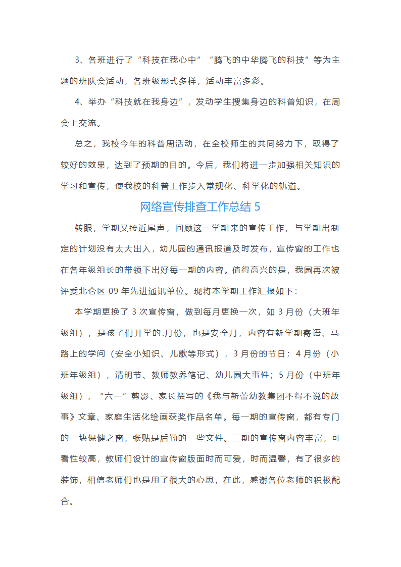 网络宣传排查工作总结(通用12篇)第8页