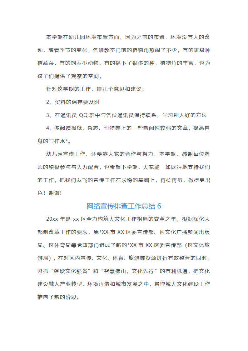 网络宣传排查工作总结(通用12篇)第9页