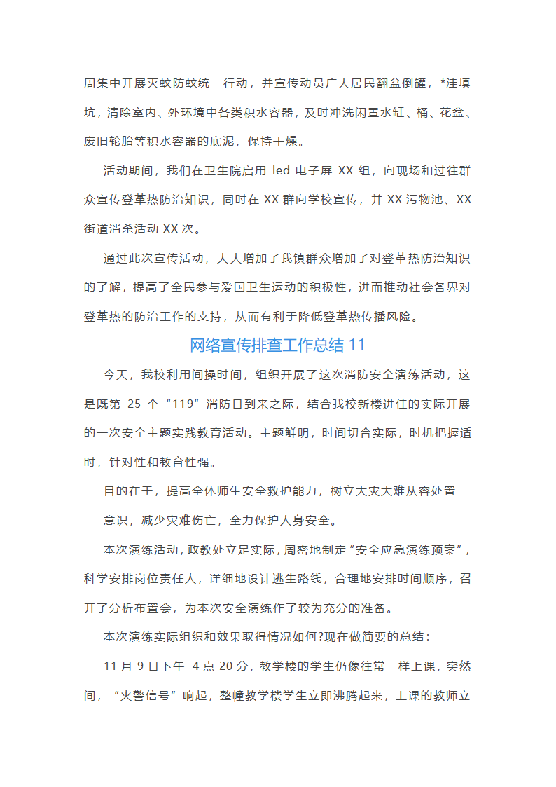网络宣传排查工作总结(通用12篇)第20页