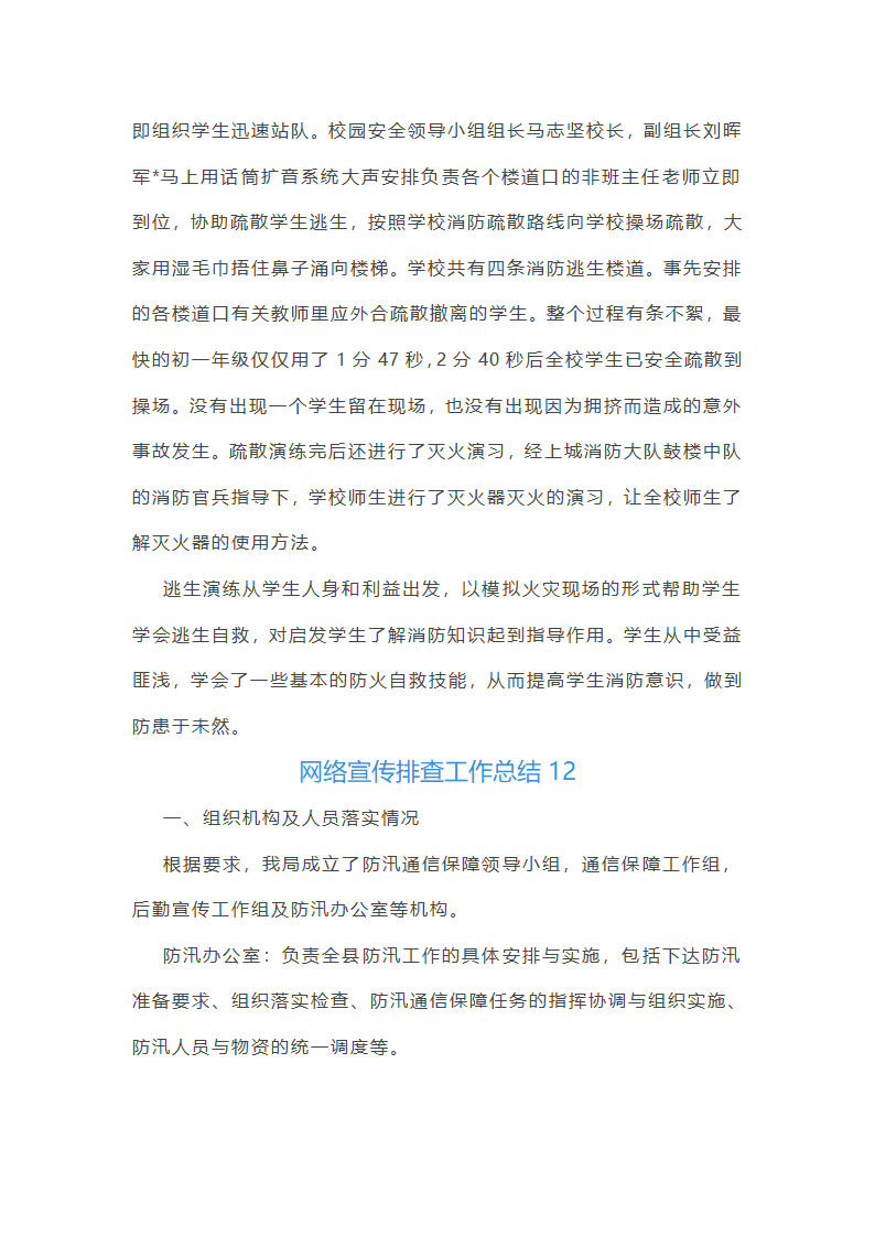 网络宣传排查工作总结(通用12篇)第21页