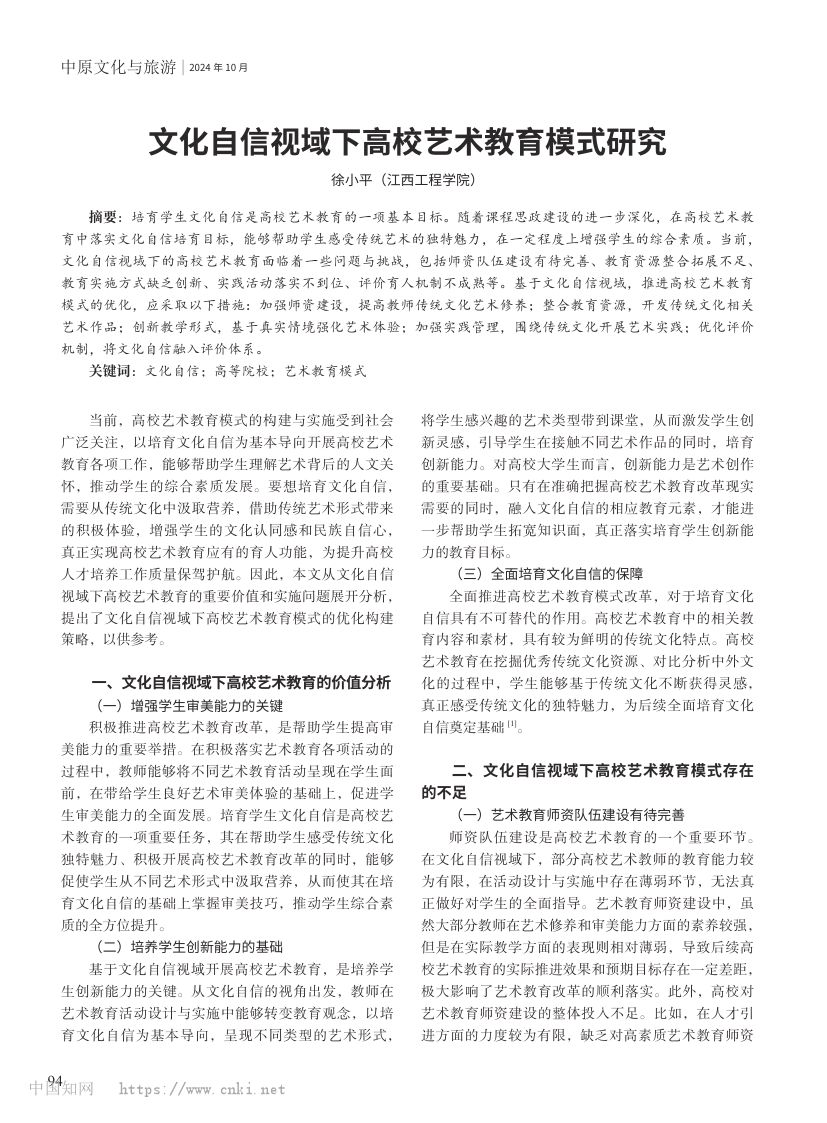 文化自信视域下高校艺术教育模式研究第1页