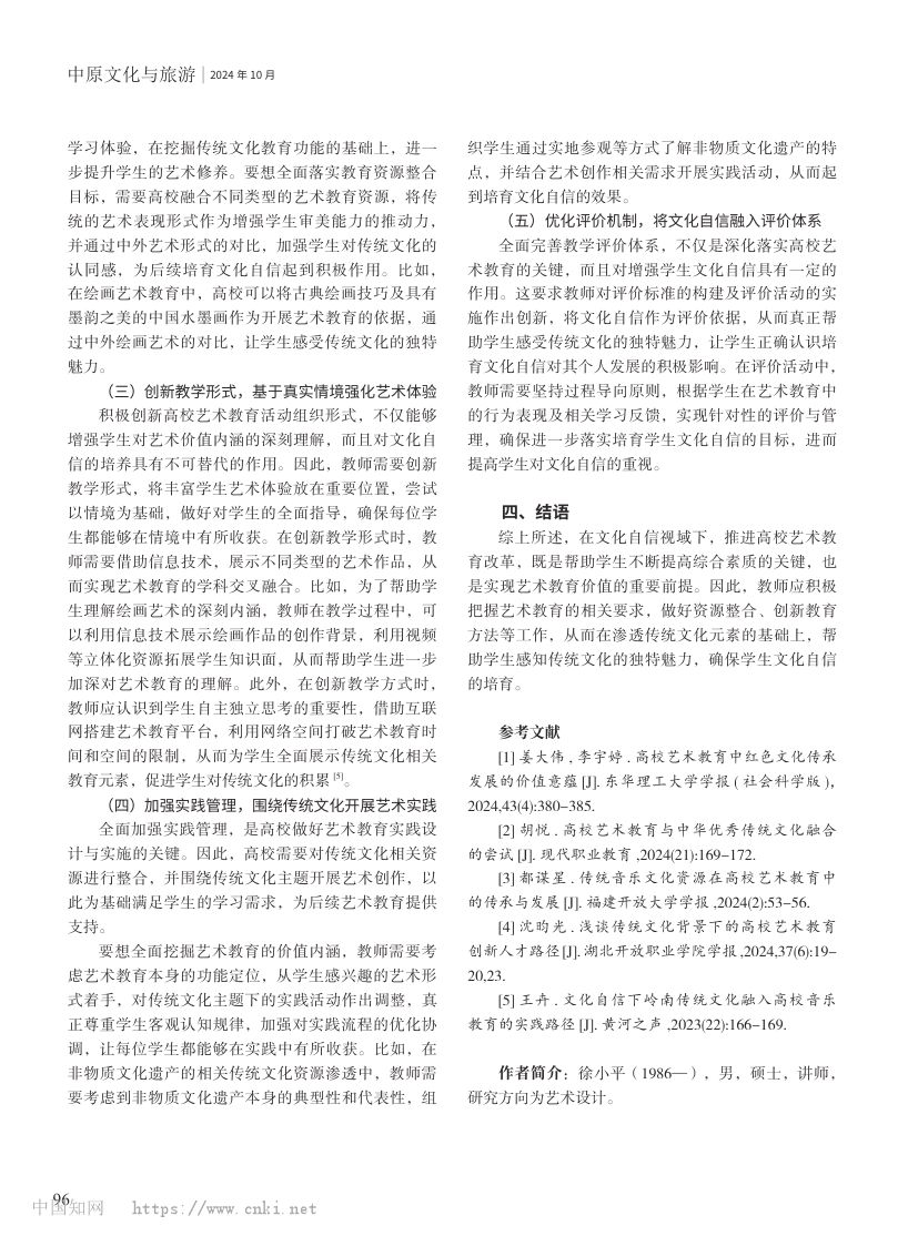文化自信视域下高校艺术教育模式研究第3页
