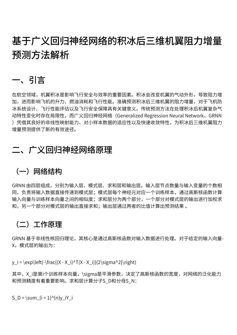 基于广义回归神经网络的积冰后三维机翼阻力增量预测方法解析第1页