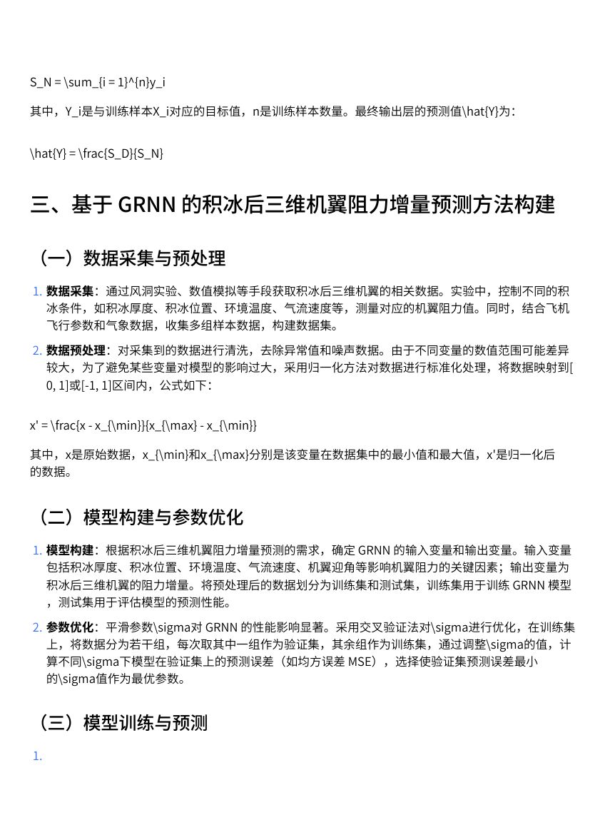 基于广义回归神经网络的积冰后三维机翼阻力增量预测方法解析第2页