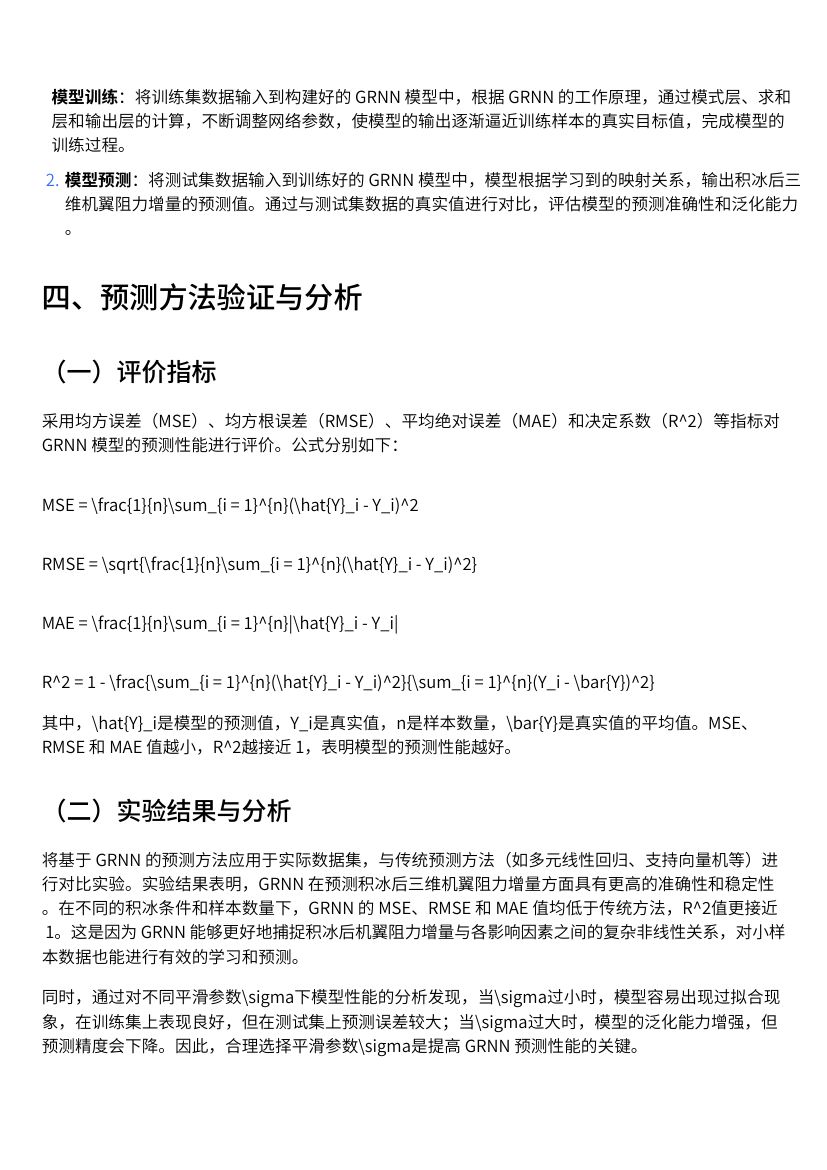 基于广义回归神经网络的积冰后三维机翼阻力增量预测方法解析第3页