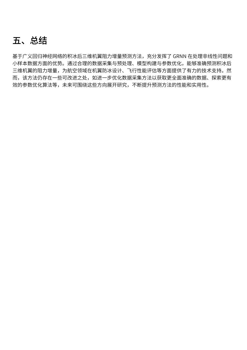 基于广义回归神经网络的积冰后三维机翼阻力增量预测方法解析第4页