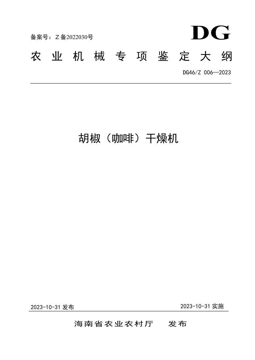 胡椒（咖啡）干燥机DG46Z006-2023第1页
