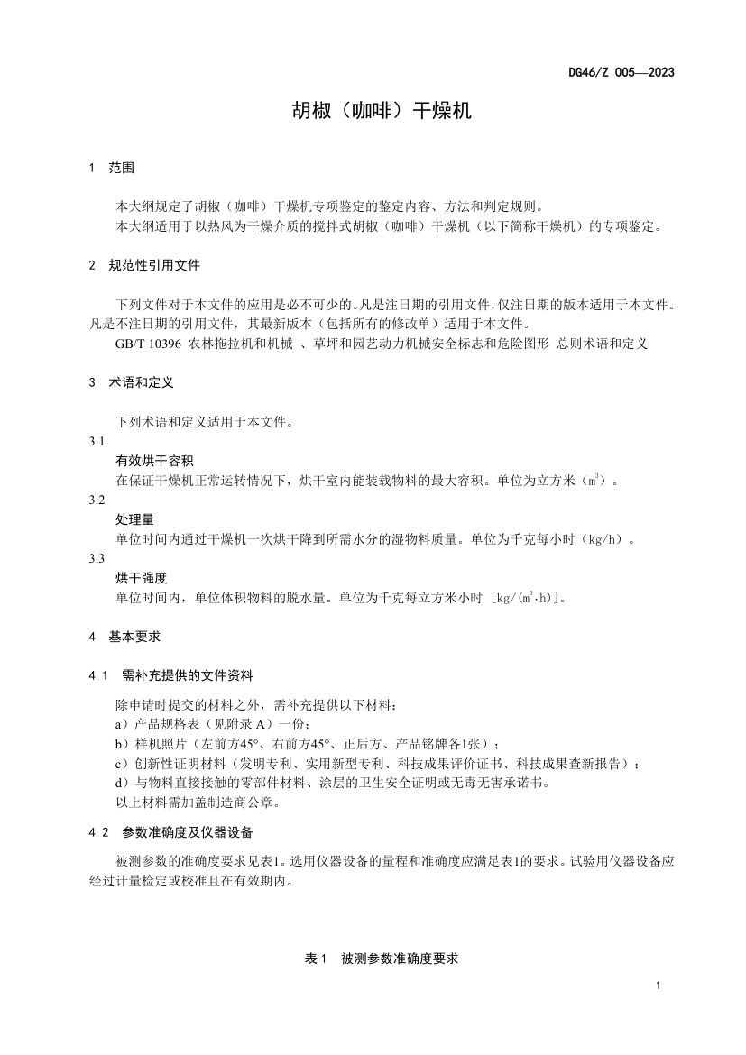 胡椒（咖啡）干燥机DG46Z006-2023第5页