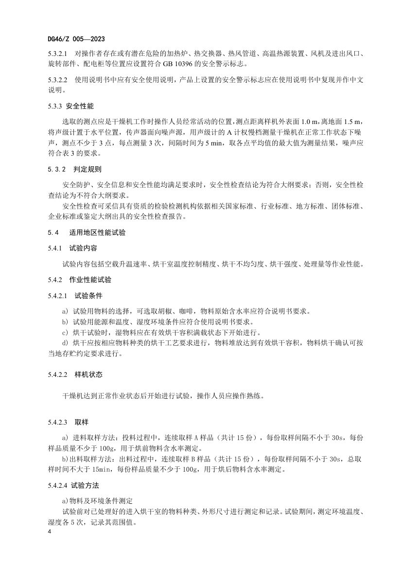 胡椒（咖啡）干燥机DG46Z006-2023第8页