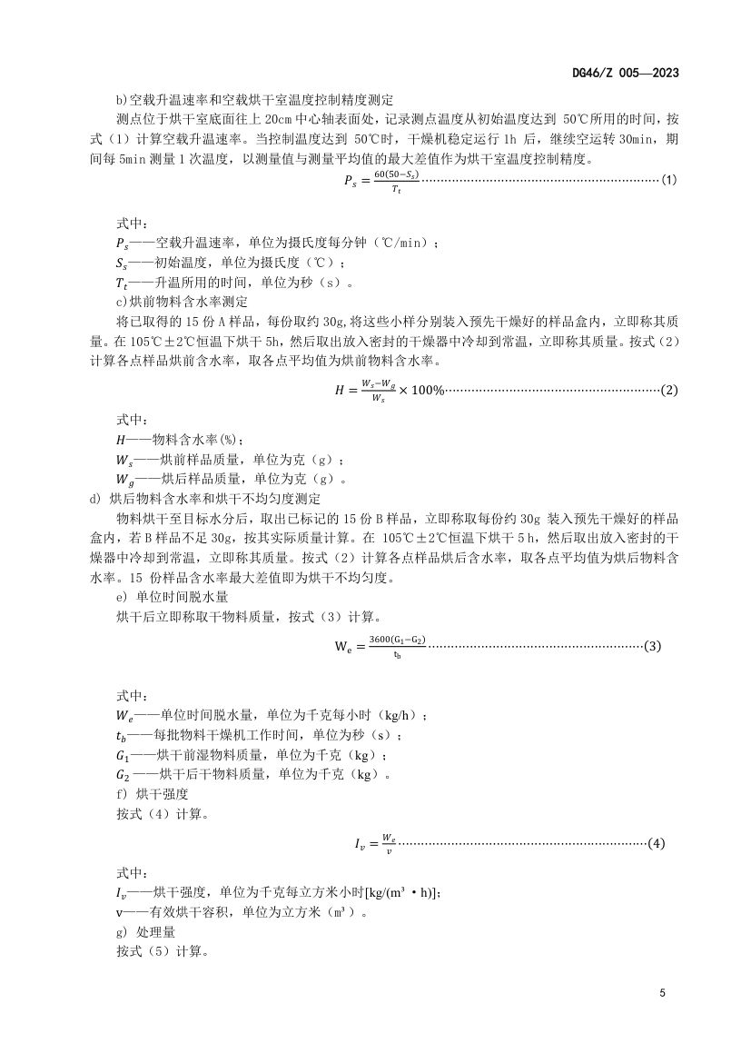 胡椒（咖啡）干燥机DG46Z006-2023第9页