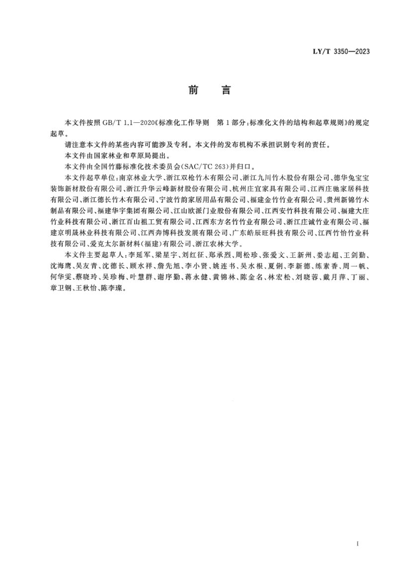 展平竹砧板LYT3350-2023第2页