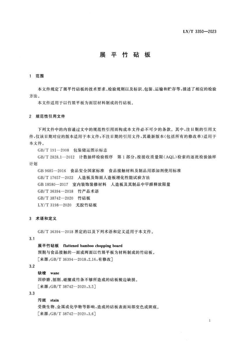 展平竹砧板LYT3350-2023第3页