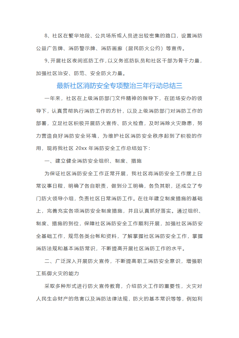 最新社区消防安全专项整治三年行动总结(6篇)第3页