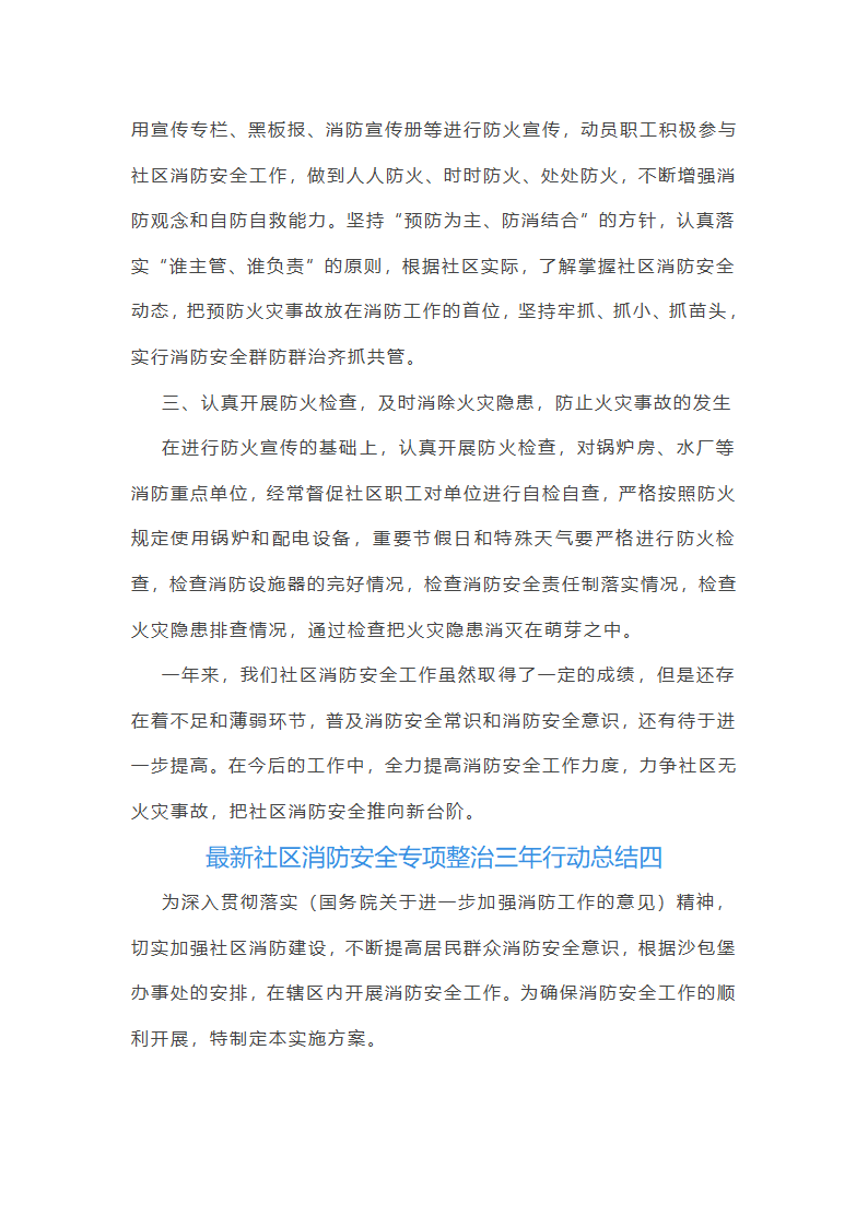 最新社区消防安全专项整治三年行动总结(6篇)第4页