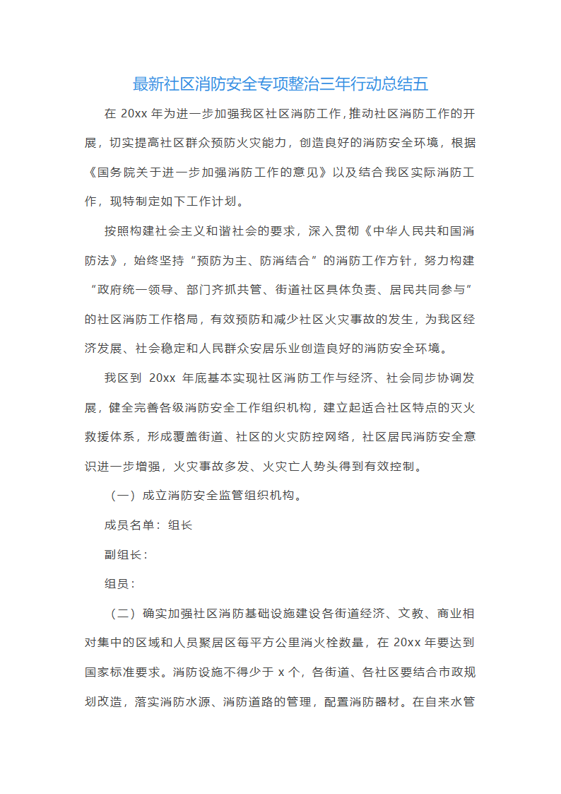 最新社区消防安全专项整治三年行动总结(6篇)第6页
