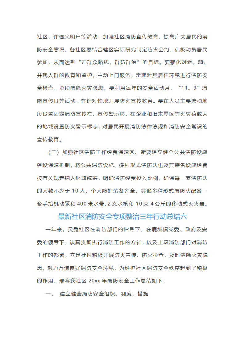 最新社区消防安全专项整治三年行动总结(6篇)第8页