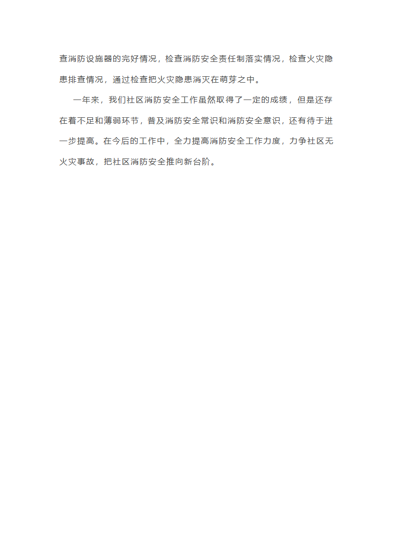 最新社区消防安全专项整治三年行动总结(6篇)第10页
