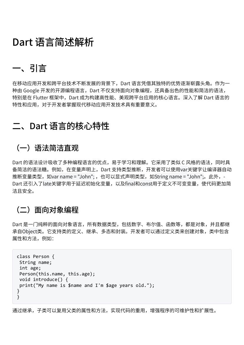 Dart语言简述解析