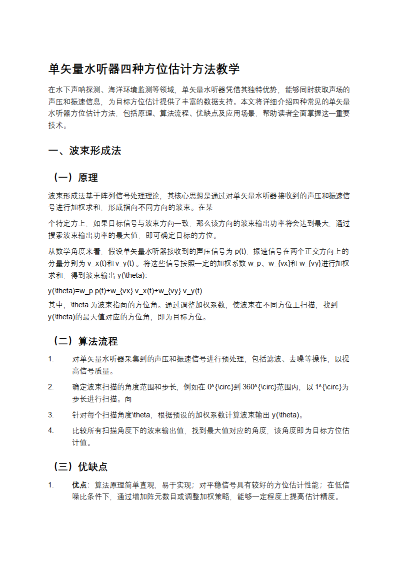 单矢量水听器四种方位估计方法教学第1页
