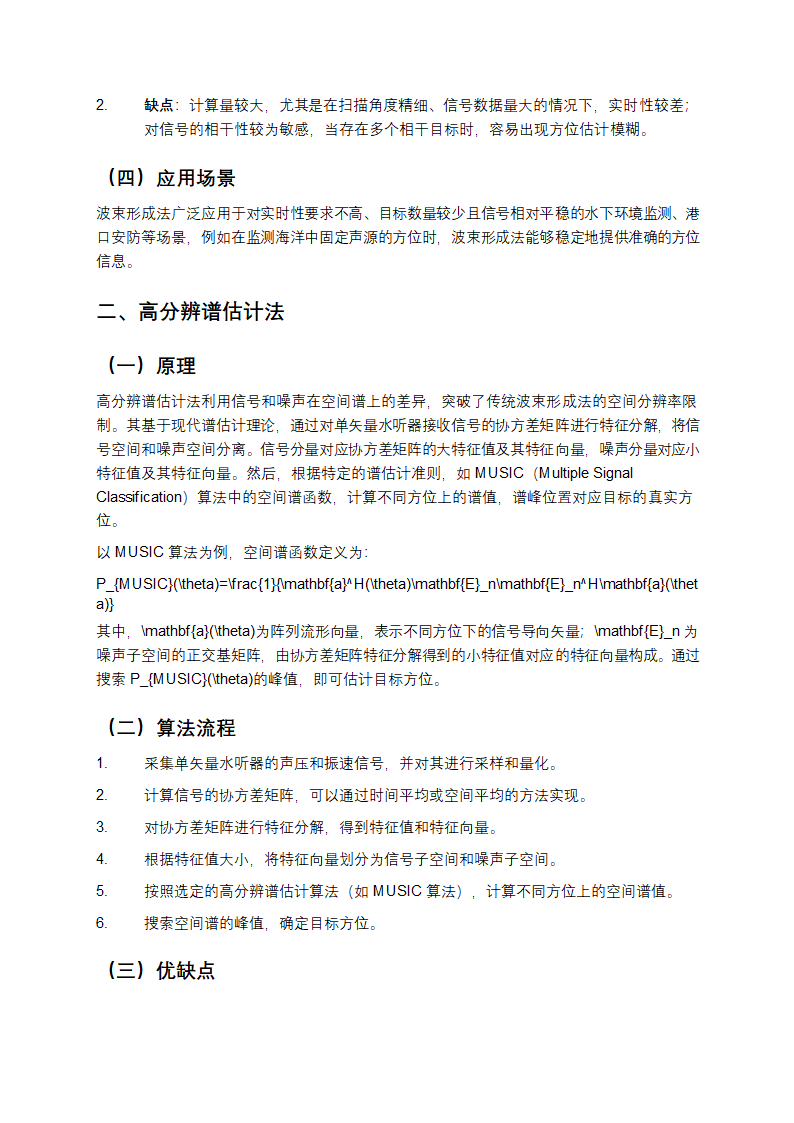 单矢量水听器四种方位估计方法教学第2页