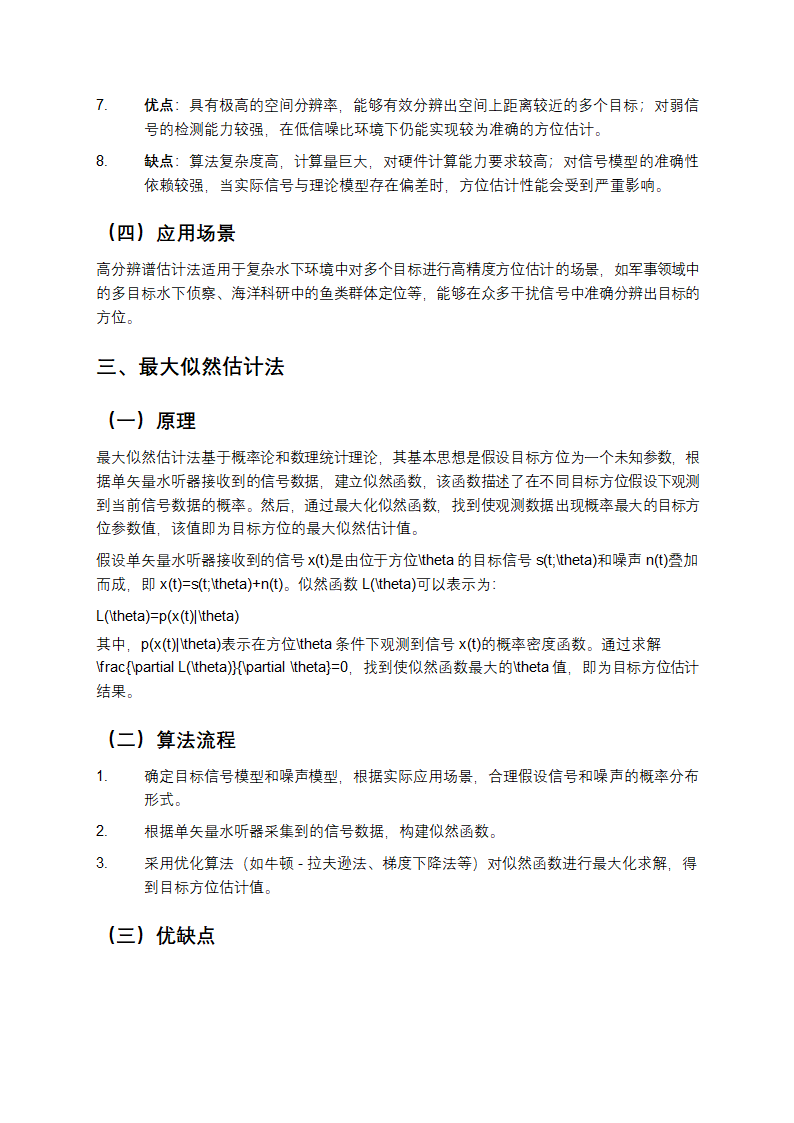 单矢量水听器四种方位估计方法教学第3页