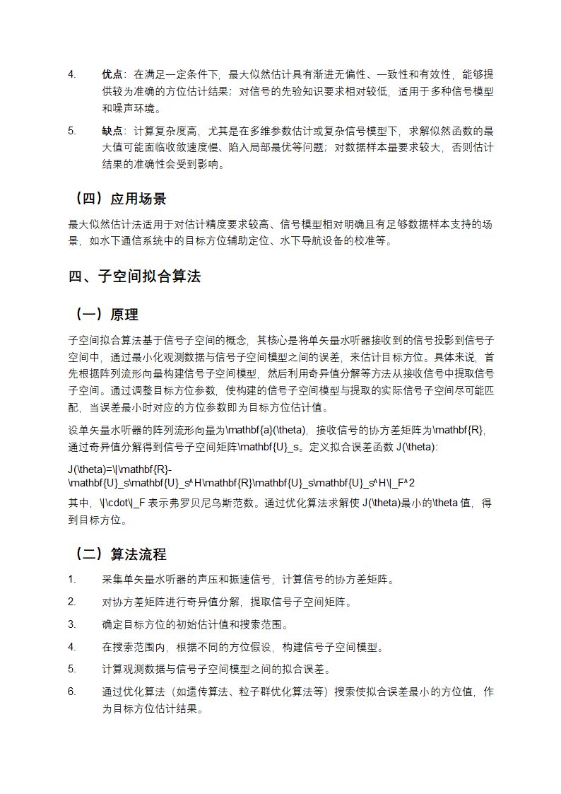 单矢量水听器四种方位估计方法教学第4页