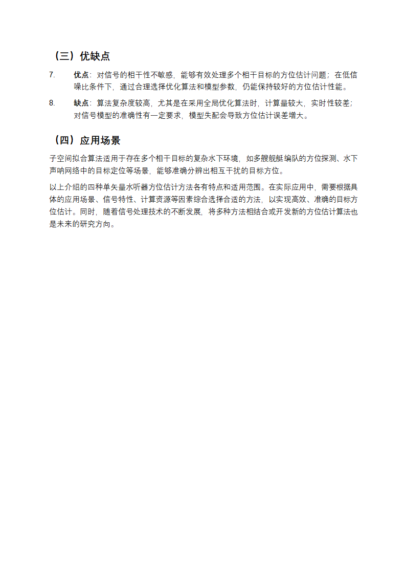 单矢量水听器四种方位估计方法教学第5页