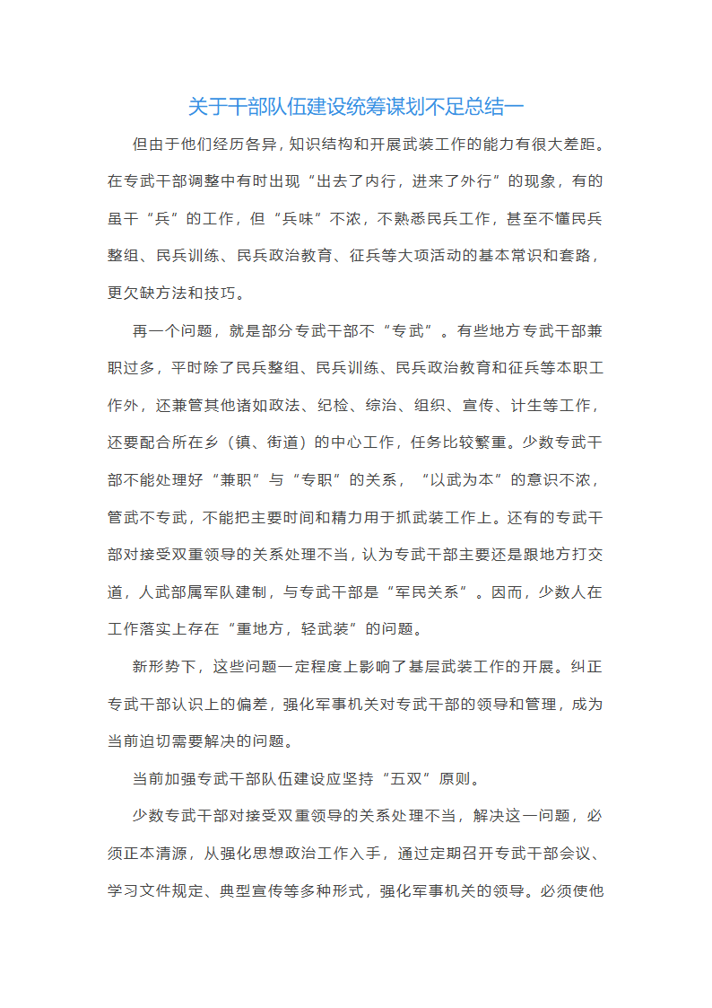 关于干部队伍建设统筹谋划不足总结(13篇)